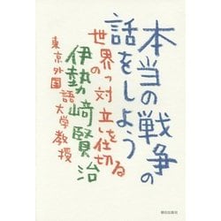 本当の戦争の話をしよう―世界の「対立」を仕切る [単行本]
