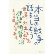 本当の戦争の話をしよう―世界の「対立」を仕切る [単行本]