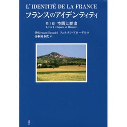 フランスのアイデンティティ〈第1篇〉空間と歴史 [単行本]