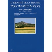 フランスのアイデンティティ〈第1篇〉空間と歴史 [単行本]