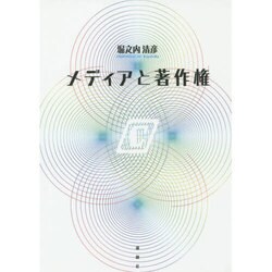 メディアと著作権 [単行本]