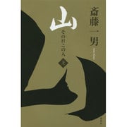 山―その日この人〈上〉 [単行本]