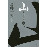 山―その日この人〈下〉 [単行本]