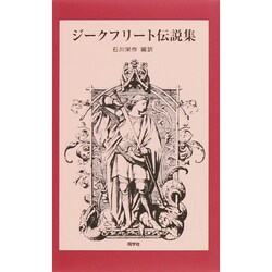 ジークフリート伝説集 [単行本]
