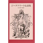 ジークフリート伝説集 [単行本]