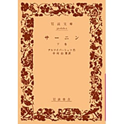 ヨドバシ.com - サーニン 下(岩波文庫 赤626-2) [文庫] 通販【全品無料配達】