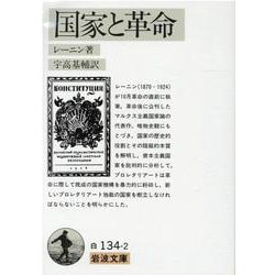 国家と革命(岩波文庫　白134-2) [文庫]
