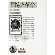 国家と革命(岩波文庫　白134-2) [文庫]