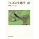 トンボの生態学 [単行本]