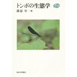 トンボの生態学 [単行本]