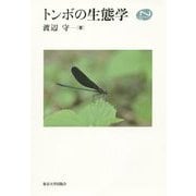 トンボの生態学 [単行本]