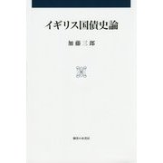イギリス国債史論 [単行本]