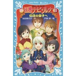 ヨドバシ Com 新 妖界ナビ ルナ 11 伝説の御子へ 講談社青い鳥文庫 新書 通販 全品無料配達