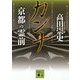 カンナ 京都の霊前(講談社文庫) [文庫]