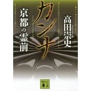 カンナ 京都の霊前(講談社文庫) [文庫]