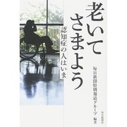 老いてさまよう―認知症の人はいま [単行本]