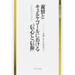 親鸞とキェルケゴールにおける「信心」と「信仰」―比較思想的考察 [単行本]