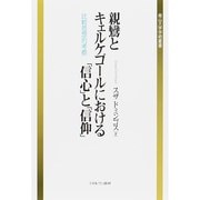 親鸞とキェルケゴールにおける「信心」と「信仰」―比較思想的考察 [単行本]