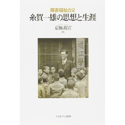 障害福祉の父 糸賀一雄の思想と生涯 復刊 [単行本]