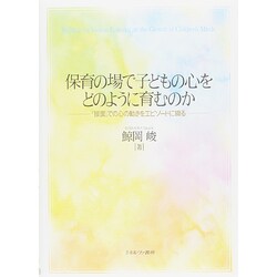 保育の場で子どもの心をどのように育むのか―「接面」での心の動きをエピソードに綴る [単行本]