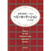 ヘビーローテーション－木管五重奏パート譜付き [単行本]