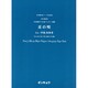 麦の唄－女声3部合唱（合唱ピース 68） [単行本]