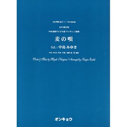 麦の唄－女声3部合唱（合唱ピース 68） [単行本]