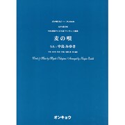 麦の唄－女声3部合唱（合唱ピース 68） [単行本]