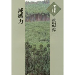 鈍感力（大活字本シリーズ）