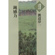 鈍感力（大活字本シリーズ）