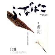 ふでばこ 30号 [単行本]
