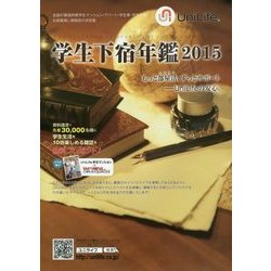 学生下宿年鑑〈2015〉 [単行本]