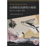 台湾原住民研究の射程―接合される過去と現在 順益台湾原住民博物館開館20周年記念論文集 [単行本]