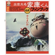 出世大名家康くん公式ファンブック [単行本]