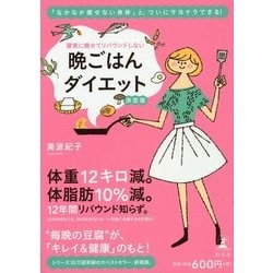 確実に痩せてリバウンドしない晩ごはんダイエット決定版 [単行本]
