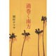 渦巻く南方 [単行本]