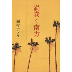 渦巻く南方 [単行本]