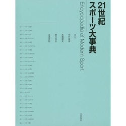 21世紀スポーツ大事典 [事典辞典]