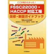 ここが知りたかった!FSSC22000・HACCP対応工場改修・新設ガイドブック―事例付き [単行本]