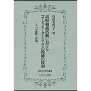 高校相談活動におけるコーディネーターとしての教師の役割―その可能性と課題(佛教大学研究叢書) [単行本]