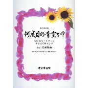 何度目の青空か?－混声3部合唱 [単行本]