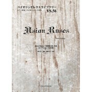 Asian Roses（バイオリンセレクトライブラリー VS. 56） [単行本]