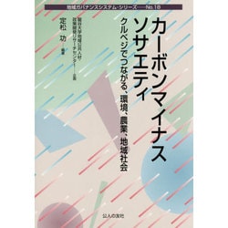カーボンマイナスソサエティ―クルベジでつながる、環境、農業、地域社会(地域ガバナンスシステム・シリーズ〈No.18〉) [単行本]
