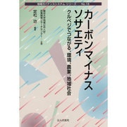 カーボンマイナスソサエティ―クルベジでつながる、環境、農業、地域社会(地域ガバナンスシステム・シリーズ〈No.18〉) [単行本]