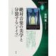 絶対音楽の美学と分裂する"ドイツ"十九世紀("音楽の国ドイツ"の系譜学〈3〉) [全集叢書]