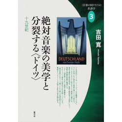 絶対音楽の美学と分裂する"ドイツ"十九世紀("音楽の国ドイツ"の系譜学〈3〉) [全集叢書]