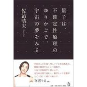 量子は、不確定性原理のゆりかごで、宇宙の夢をみる [単行本]