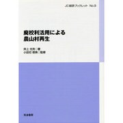 廃校利活用による農山村再生(JC総研ブックレット) [単行本]