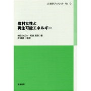 農村女性と再生可能エネルギー(JC総研ブックレット) [単行本]
