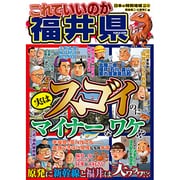 日本の特別地域特別編集 これでいいのか福井県 [単行本]